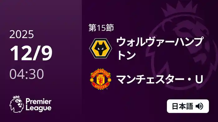 第15節 ウォルヴァーハンプトン v マンチェスター・U 12/9 [プレミアリーグ]
