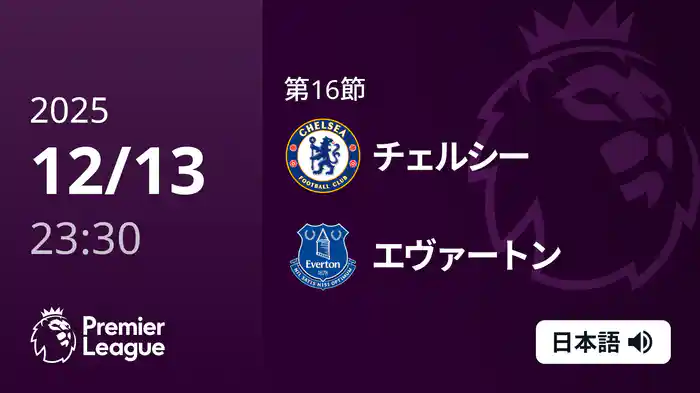 第16節 チェルシー v エヴァートン 12/14 [プレミアリーグ]