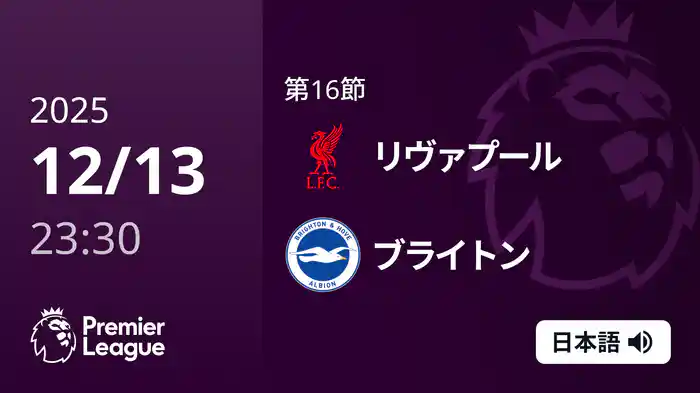 第16節 リヴァプール v ブライトン 12/14 [プレミアリーグ]