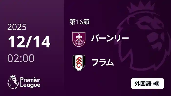 第16節 バーンリー v フラム 12/14 [プレミアリーグ]