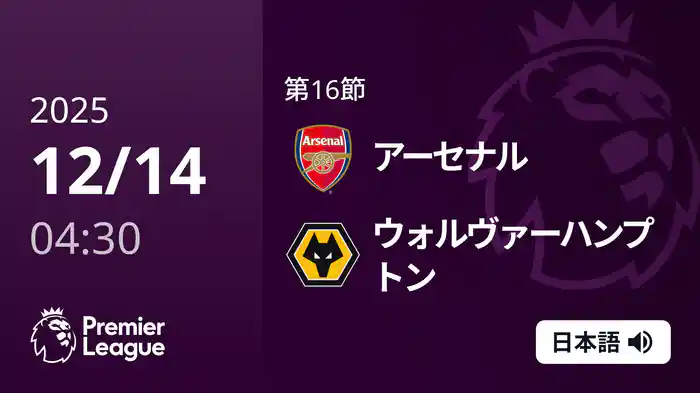 第16節 アーセナル v ウォルヴァーハンプトン 12/14 [プレミアリーグ]
