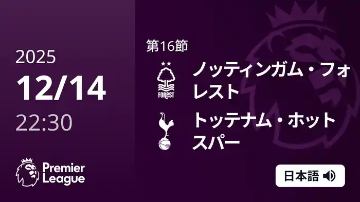 第16節 ノッティンガム・フォレスト v トッテナム・ホットスパー 12/14 [プレミアリーグ]