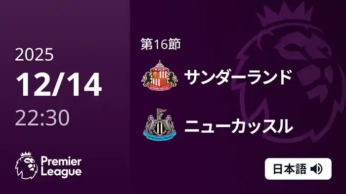 第16節 サンダーランド v ニューカッスル 12/14 [プレミアリーグ]