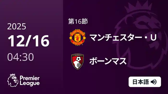 第16節 マンチェスター・U v ボーンマス 12/16 [プレミアリーグ]