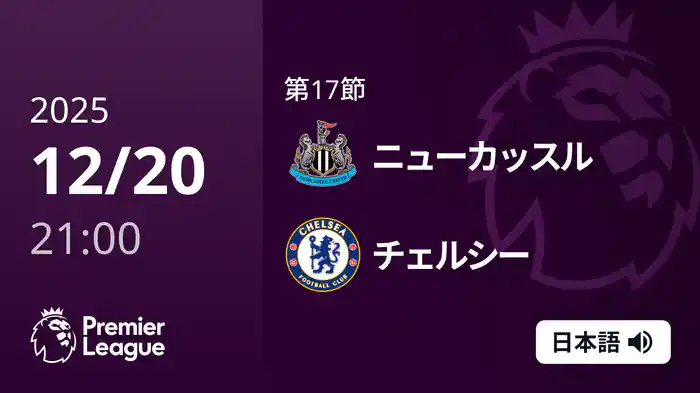 第17節 ニューカッスル v チェルシー 12/20 [プレミアリーグ]