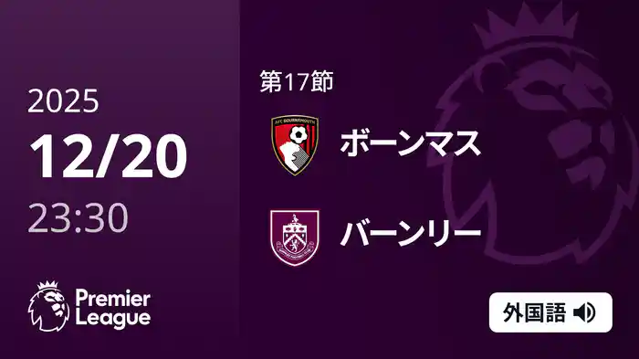 第17節 ボーンマス v バーンリー 12/21 [プレミアリーグ]