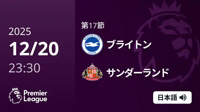 第17節 ブライトン v サンダーランド 12/21 [プレミアリーグ]