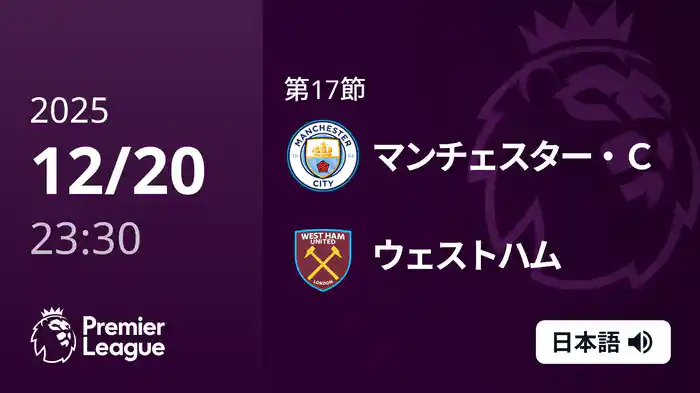 第17節 マンチェスター・C v ウェストハム 12/21 [プレミアリーグ]