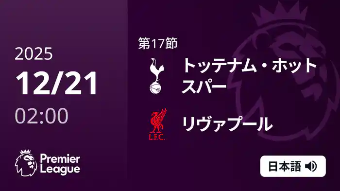 第17節 トッテナム・ホットスパー v リヴァプール 12/21 [プレミアリーグ]