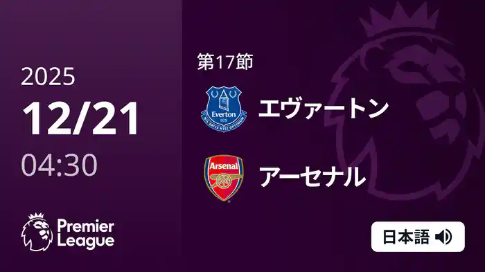 第17節 エヴァートン v アーセナル 12/21 [プレミアリーグ]