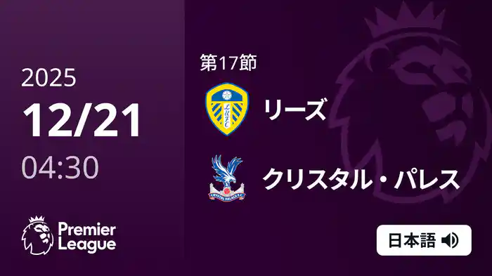第17節 リーズ v クリスタル・パレス 12/21 [プレミアリーグ]