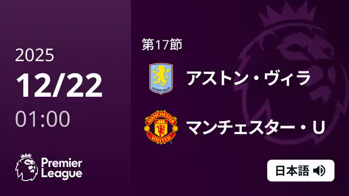 第17節 アストン・ヴィラ v マンチェスター・U 12/22 [プレミアリーグ]