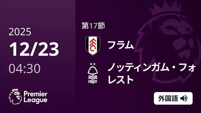 第17節 フラム v ノッティンガム・フォレスト 12/23 [プレミアリーグ]