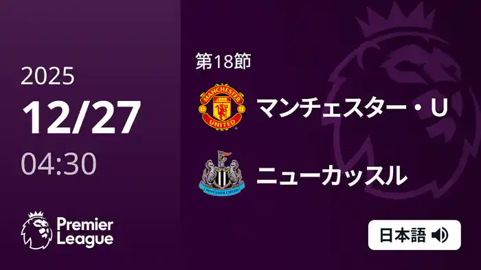 第18節 マンチェスター・U v ニューカッスル 12/27 [プレミアリーグ]
