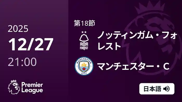 第18節 ノッティンガム・フォレスト v マンチェスター・C 12/27 [プレミアリーグ]