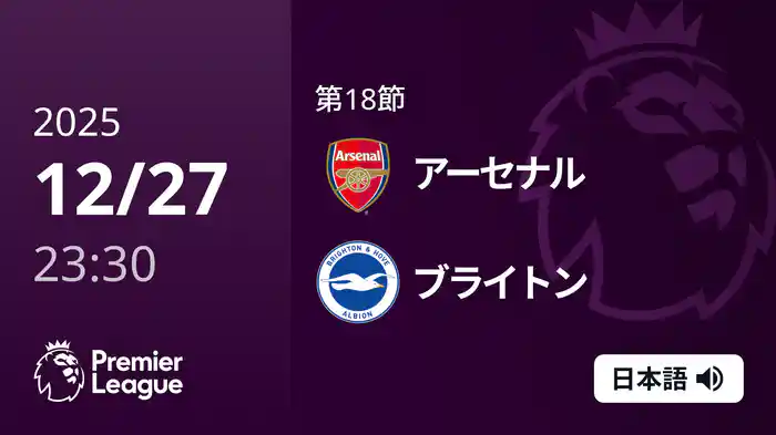 第18節 アーセナル v ブライトン 12/28 [プレミアリーグ]