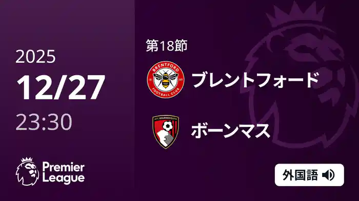 第18節 ブレントフォード v ボーンマス 12/28 [プレミアリーグ]