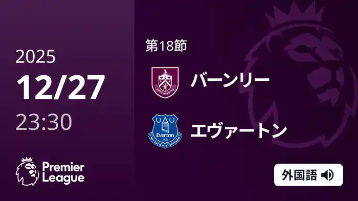 第18節 バーンリー v エヴァートン 12/28 [プレミアリーグ]