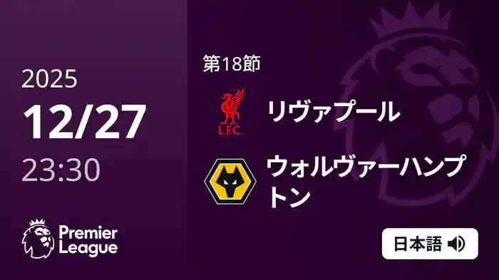 第18節 リヴァプール v ウォルヴァーハンプトン 12/28 [プレミアリーグ]
