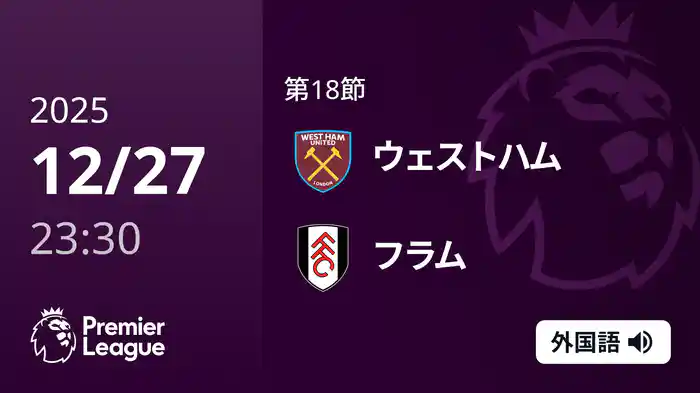 第18節 ウェストハム v フラム 12/28 [プレミアリーグ]