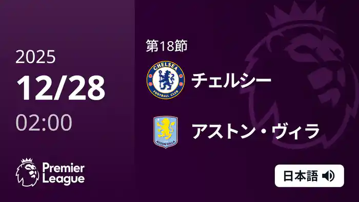 第18節 チェルシー v アストン・ヴィラ 12/28 [プレミアリーグ]