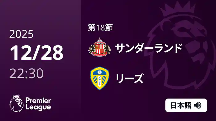 第18節 サンダーランド v リーズ 12/28 [プレミアリーグ]