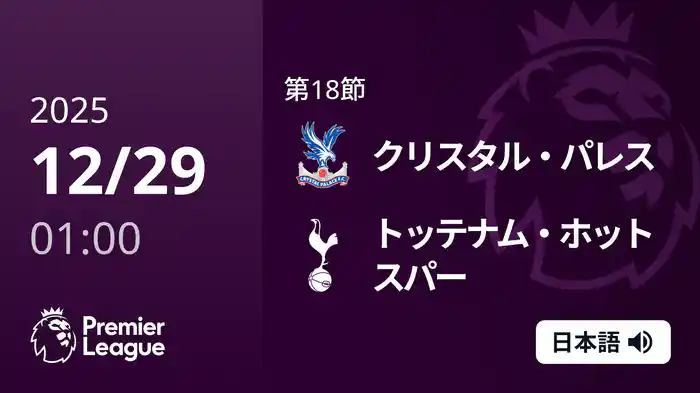 第18節 クリスタル・パレス v トッテナム・ホットスパー 12/29 [プレミアリーグ]