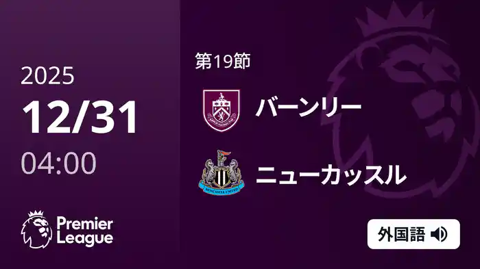 第19節 バーンリー v ニューカッスル 12/31 [プレミアリーグ]