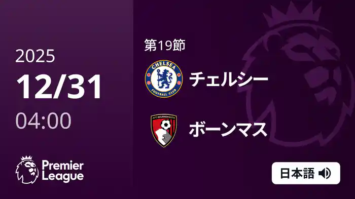 第19節 チェルシー v ボーンマス 12/31 [プレミアリーグ]