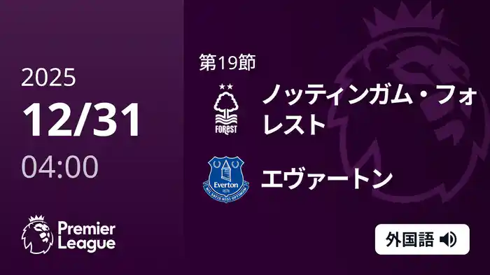 第19節 ノッティンガム・フォレスト v エヴァートン 12/31 [プレミアリーグ]