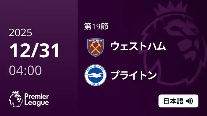 第19節 ウェストハム v ブライトン 12/31 [プレミアリーグ]
