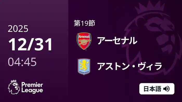 第19節 アーセナル v アストン・ヴィラ 12/31 [プレミアリーグ]
