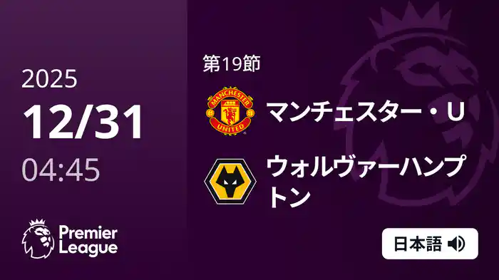 第19節 マンチェスター・U v ウォルヴァーハンプトン 12/31 [プレミアリーグ]