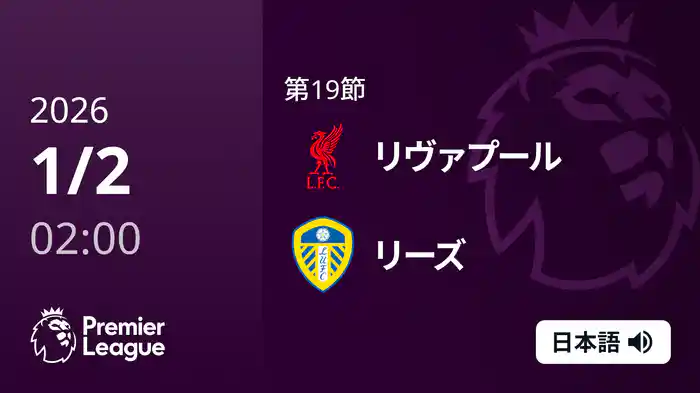 第19節 リヴァプール v リーズ 1/2 [プレミアリーグ]