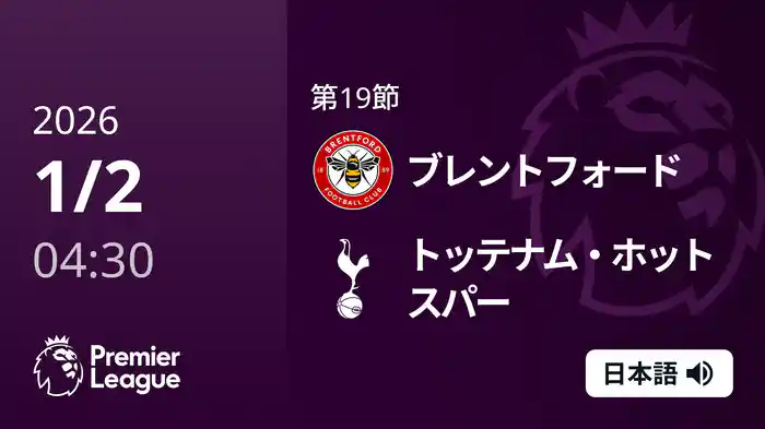 第19節 ブレントフォード v トッテナム・ホットスパー 1/2 [プレミアリーグ]