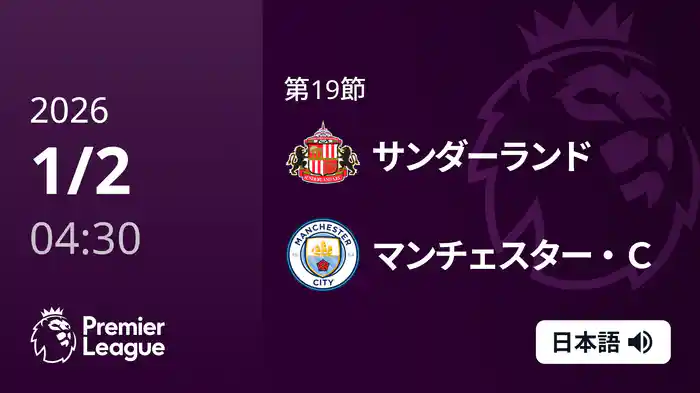 第19節 サンダーランド v マンチェスター・C 1/2 [プレミアリーグ]