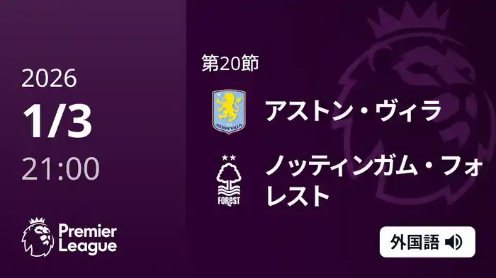 第20節 アストン・ヴィラ v ノッティンガム・フォレスト 1/3 [プレミアリーグ]