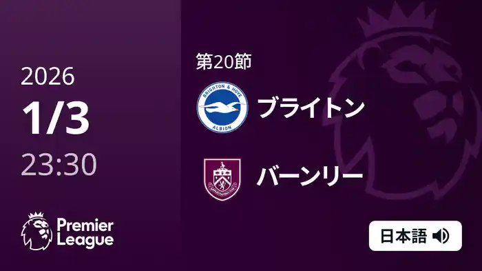 第20節 ブライトン v バーンリー 1/4 [プレミアリーグ]