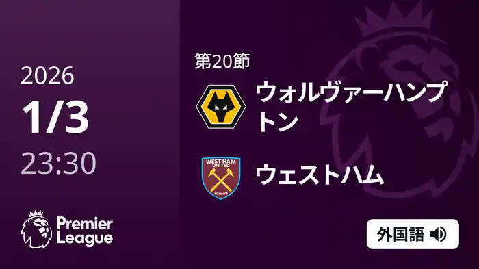 第20節 ウォルヴァーハンプトン v ウェストハム 1/4 [プレミアリーグ]