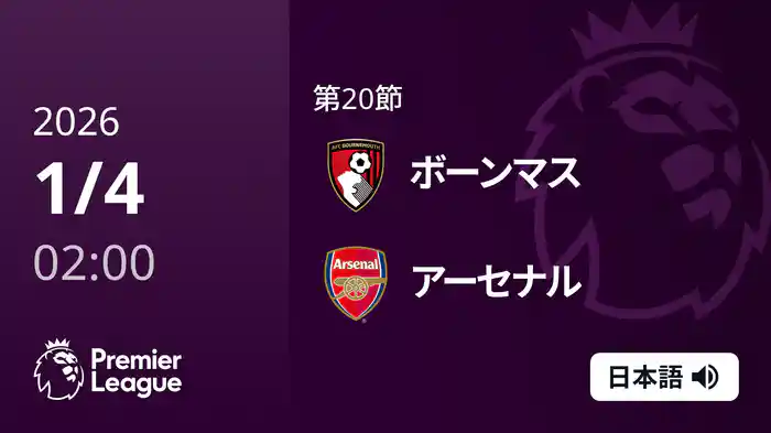第20節 ボーンマス v アーセナル 1/4 [プレミアリーグ]