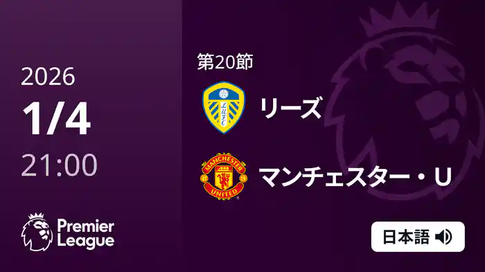 第20節 リーズ v マンチェスター・U 1/4 [プレミアリーグ]