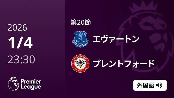 第20節 エヴァートン v ブレントフォード 1/5 [プレミアリーグ]