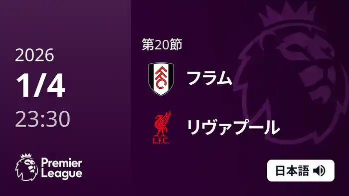 第20節 フラム v リヴァプール 1/5 [プレミアリーグ]