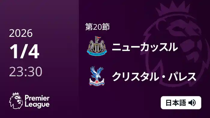 第20節 ニューカッスル v クリスタル・パレス 1/5 [プレミアリーグ]