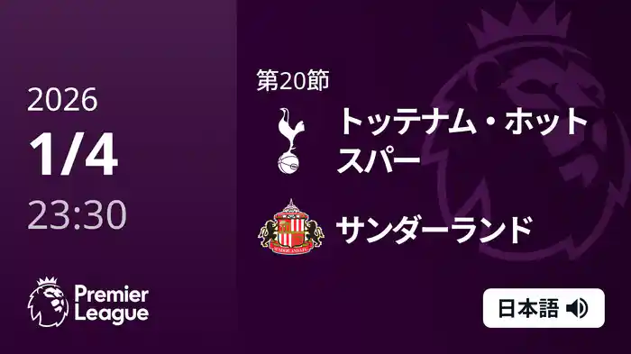 第20節 トッテナム・ホットスパー v サンダーランド 1/5 [プレミアリーグ]