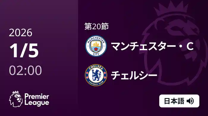 第20節 マンチェスター・C v チェルシー 1/5 [プレミアリーグ]