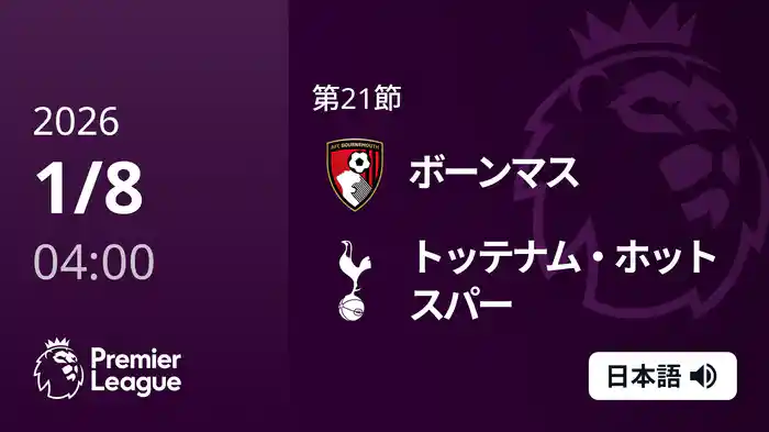 第21節 ボーンマス v トッテナム・ホットスパー 1/8 [プレミアリーグ]
