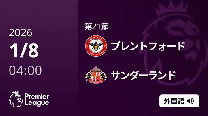 第21節 ブレントフォード v サンダーランド 1/8 [プレミアリーグ]