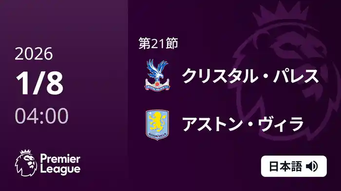 第21節 クリスタル・パレス v アストン・ヴィラ 1/8 [プレミアリーグ]