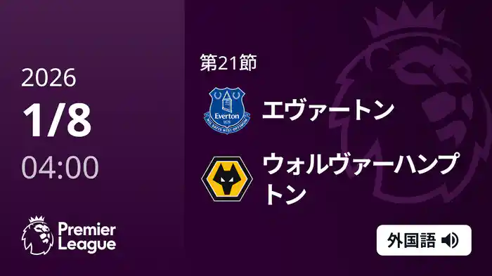 第21節 エヴァートン v ウォルヴァーハンプトン 1/8 [プレミアリーグ]